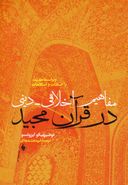 مفاهیم اخلاقی - دینی در قرآن مجید (با اضافات و اصلاحات)