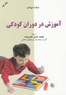 آموزش در دوران کودکی= ‭Teaching in the early years