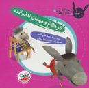 کره الاغ و مهمان ناخوانده