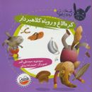 کره الاغ و روباه کلاهبردار