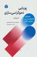 پویایی دموکراسی‌سازی نخبگان، جامعهٔ مدنی و فرایندگذار