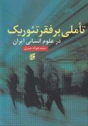 کتاب تاملی بر فقر تئوریک در علوم انسانی ایران