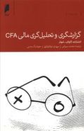 کتاب گزارشگری و تحلیل‌گری مالی CFA