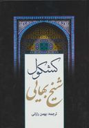 کتاب کشکول شیخ بهایی