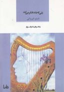 زنی که بلند فکر می‌کند