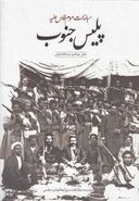 کتاب مبارزات و جنگهای مردم فارس علیه پلیس جنوب