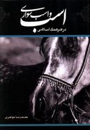 کتاب اسب و اسب‌سواری در فرهنگ اسلامی