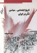 کتاب تاریخ اجتماعی - سیاسی تآتر در ایران (تعزیه)