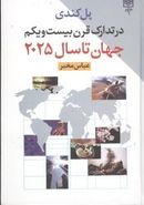 در تدارک قرن بیست‌ویکم