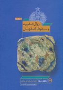 کتاب زوال صفویه و سقوط اصفهان