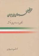 کتاب تاریخچهٔ سرودهای ملی ایران
