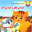 گربهٔ چاق و گربهٔ لاغر