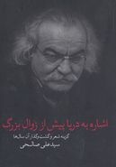 اشاره به دریا پیش از زوال بزرگ