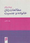 فرهنگ واژگان مطالعات زنان خانواده و جنسیت