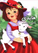 کتاب هایدی دختری درکوهستان