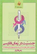 کتاب جنسیت در رمان فارسی