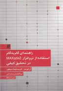 کتاب راهنمای گام به گام استفاده از نرم‌افزار MAXqda2 در تحقیق کیفی