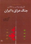کتاب تاریخ سیاسی و نظامی جنگ عراق با ایران