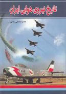 کتاب تاریخ نیروی هوایی ایران از پهلوی تا انقلاب