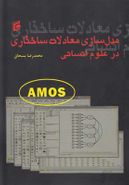 کتاب مدل‌سازی معادلات ساختاری در علوم انسانی Amos22