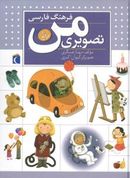 کتاب فرهنگ فارسی تصویری من