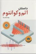 داستان اتم و کوانتوم