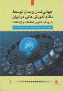 جهانی‌شدن و مدل توسعه نظام آموزش عالی در ایران