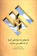 ما دختر به دنیا نمی‌آییم از ما دختر می‌سازند