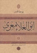 ابوالعلاء معری به همراه گزیده‌ای از متون