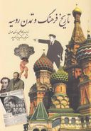 کتاب تاریخ فرهنگ و تمدن روسیه
