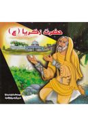 حضرت زکریا(ع)