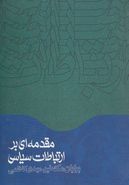 مقدمه‌ای بر ارتباطات سیاسی