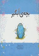 بچهٔ آبگیر