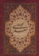 کتاب کلیات سعدی بر اساس نسخه محمدعلی فروغی
