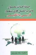 کتاب اصطلاحات معمول و ضرب‌المثل‌های مشهور فارسی به انگلیسی
