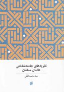 کتاب نظریه‌های جامعه‌شناسی عالمان مسلمان