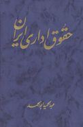 کتاب حقوق اداری ایران