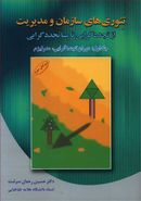 کتاب تئوری‌های سازمان و مدیریت ۱ (ویرایش دوم)