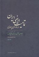 کتاب تمامیت ارضی ایران در دوران پهلوی جلد دوم