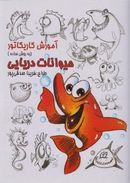 کتاب آموزش کاریکاتور (حیوانات دریایی)