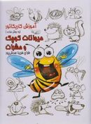 کتاب آموزش کاریکاتور به روش ساده حیوانات کوچک و حشرات