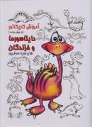 کتاب آموزش کاریکاتور به روش ساده دایناسورها و خزندگان