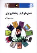 کتاب نخستین‌های تاریخ روزنامه‌نگاری ایران