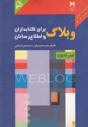 وبلاگ برای کتابداران و اطلاع‌رسانان