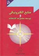 منابع الکترونیکی و توسعه مجموعه کتابخانه