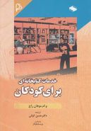 خدمات کتابخانه‌ای برای کودکان