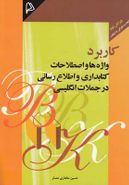 کاربرد واژه‌ها و اصطلاحات کتابداری و اطلاع‌رسانی در جملات انگلیسی