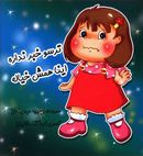 ترسو خبر نداره اینا همش خیاله