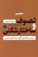 تصوف و ساختارشکنی بررسی تطبیقی آراء در یدا و ابن‌عربی