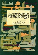 کتاب تاریخ ادبیات عربی